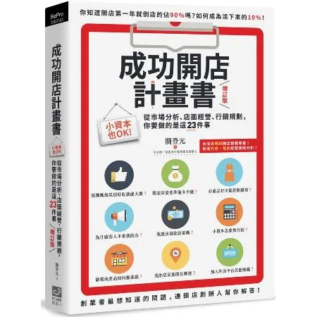 成功開店計畫書（增訂版）：小資本也OK！從市場分析、店面經營、行銷規劃[75折] TAAZE讀冊生活