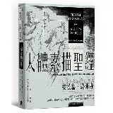 人體素描聖經：從肌理、結構到光影律動，路米斯人體藝用解剖權威之作【經典[79折] TAAZE讀冊生活