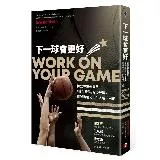 下一球會更好：練就專業運動員「投入賽局」的心理戰力，戰勝職場和人生各種[79折] TAAZE讀冊生活