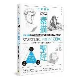 從零開始 初學素描聖經[79折] TAAZE讀冊生活