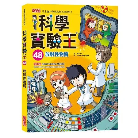 科學實驗王（48）：放射性物質[79折] TAAZE讀冊生活