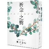 祈念之樹（日本、台灣、香港、韓國同步出版，東野圭吾全新代表作）[88折] TAAZE讀冊生活