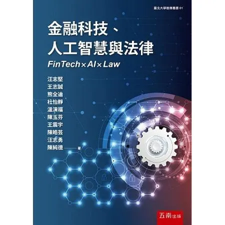 金融科技、人工智慧與法律[93折] TAAZE讀冊生活
