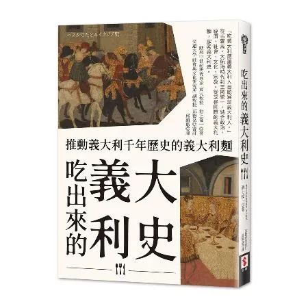 吃出來的義大利史：推動義大利千年歷史的義大利麵[88折] TAAZE讀冊生活