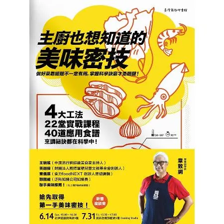 主廚也想知道的美味密技：4大工法、22堂實戰課程、40道應用食譜，烹調[93折] TAAZE讀冊生活