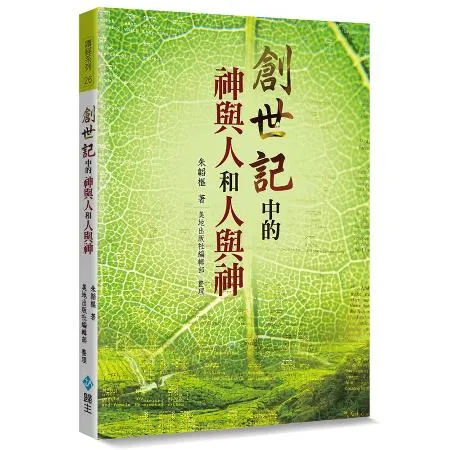 創世記中的神與人和人與神[88折] TAAZE讀冊生活