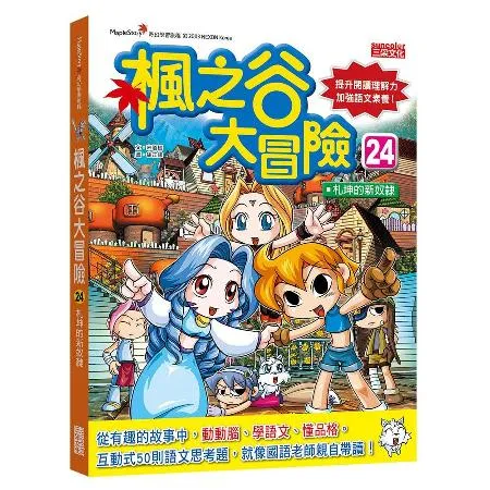 楓之谷大冒險（24）： 札坤的新奴隸[79折] TAAZE讀冊生活