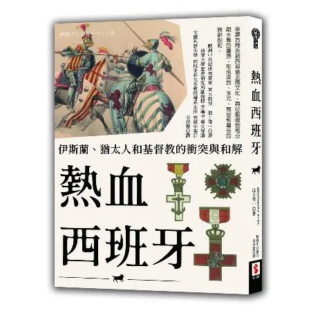 熱血西班牙：伊斯蘭、猶太人和基督教的衝突與和解[88折] TAAZE讀冊生活