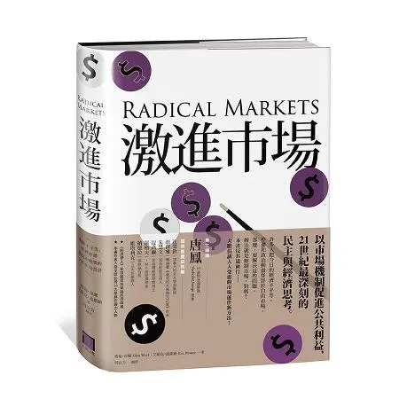 激進市場：戰勝不平等、經濟停滯與政治動盪的全新市場設計[79折] TAAZE讀冊生活