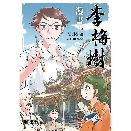 漫畫李梅樹：清水祖師廟緣起[79折] TAAZE讀冊生活