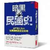 暗黑民國史：兩岸歷史課本刻意迴避的空白30年[79折] TAAZE讀冊生活