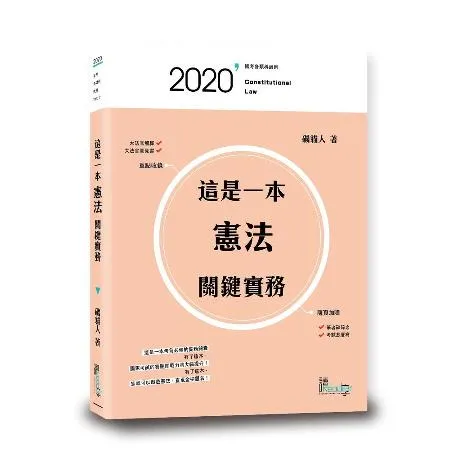 這是一本憲法關鍵實務[9折] TAAZE讀冊生活