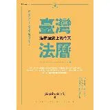 臺灣法曆：法律歷史上的今天（7-12月）[93折] TAAZE讀冊生活