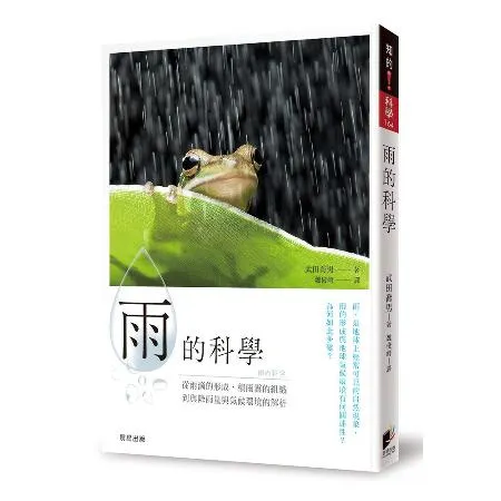 雨的科學：從雨滴的形成、積雨雲的組織到降雨量與氣候環境的解析[88折] TAAZE讀冊生活