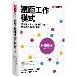 遠距工作模式︰麥肯錫、IBM、英特爾、eBay都在用的職場工作術[88折] TAAZE讀冊生活