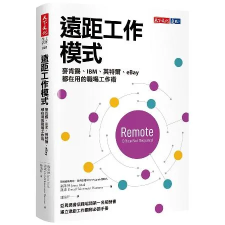 遠距工作模式︰麥肯錫、IBM、英特爾、eBay都在用的職場工作術[88折] TAAZE讀冊生活