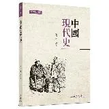 中國現代史（增訂九版）[98折] TAAZE讀冊生活