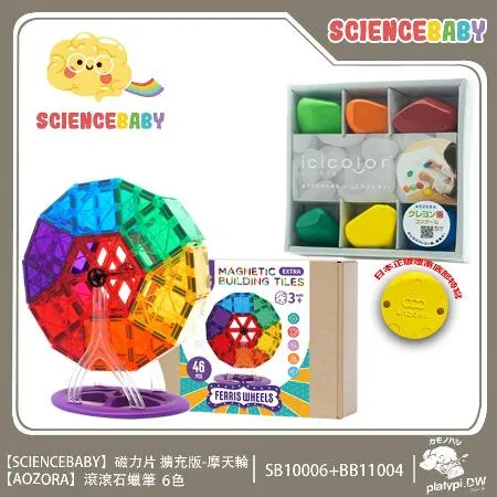 【ScienceBaby】46片磁力片摩天輪+6色無毒石頭蠟筆 兒童遊戲組 兒童學習玩具 繪畫玩具