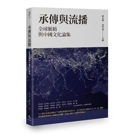 承傳與流播：全球脈絡與中國文化論集[88折] TAAZE讀冊生活