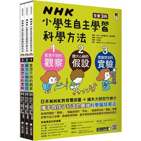 NHK小學生自主學習科學方法（全套3冊）：1.意想不到的觀察、2.膽大[66折] TAAZE讀冊生活