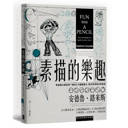 素描的樂趣：零基礎也能輕鬆下筆的3大繪畫基本，路米斯素描自學聖經【經典[79折] TAAZE讀冊生活