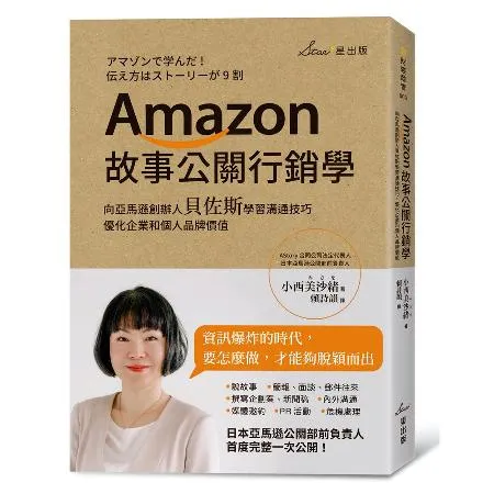 Amazon故事公關行銷學：向亞馬遜創辦人貝佐斯學習溝通技巧，優化企業[88折] TAAZE讀冊生活