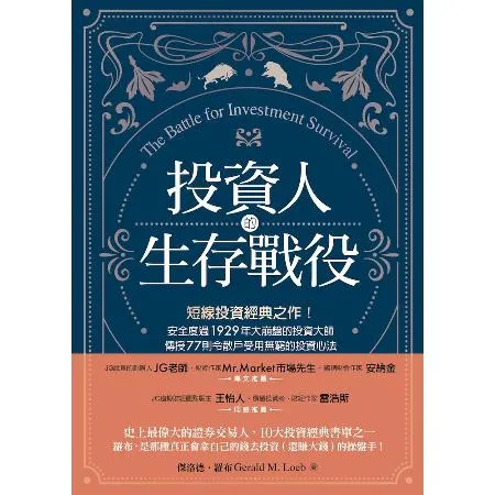 投資人的生存戰役：短線投資經典之作！安全度過1929年大崩盤的投資大師[79折] TAAZE讀冊生活