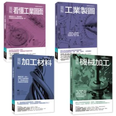 工業生產製造實務必備套書（共四冊）：機械加工+看懂工業圖面+工業製圖+[88折] TAAZE讀冊生活