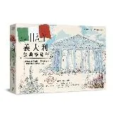 義大利經典繪旅行：由南到北漫遊名勝、品味美食，體驗理想的義式生活！(全[79折] TAAZE讀冊生活