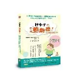 胖小子動動操！19種有趣的減重遊戲．45道營養的健康餐，讓孩子輕鬆甩掉[88折] TAAZE讀冊生活