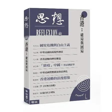 香港：破局與困局（思想40）[79折] TAAZE讀冊生活