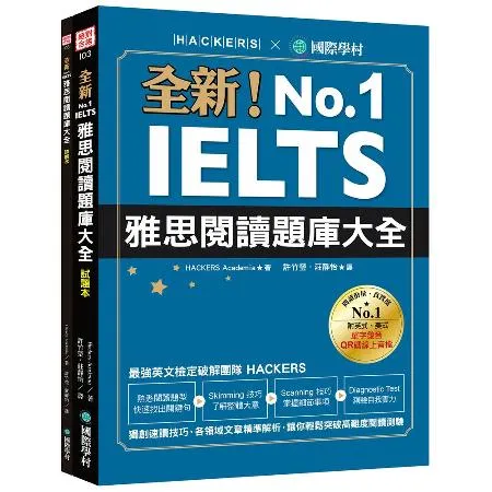 全新！IELTS 雅思閱讀題庫大全：獨創速讀技巧，各領域文章精準解析，[75折] TAAZE讀冊生活