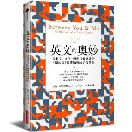 英文的奧妙：從拼字、文法、標點符號到髒話，《紐約客》資深編輯的字海探險[88折] TAAZE讀冊生活