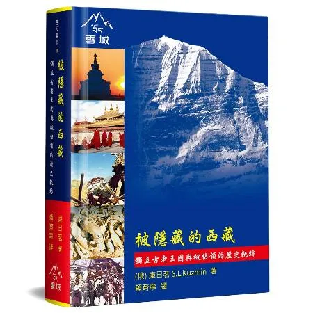 被隱藏的西藏（精裝）：獨立古老王國與被佔領的歷史軌跡[88折] TAAZE讀冊生活