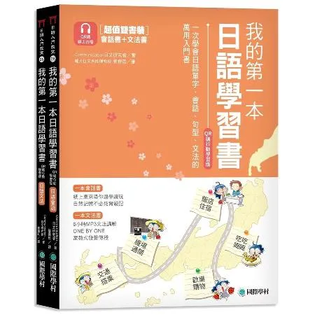 我的第一本日語學習書【QR碼行動學習版】 ：一次學會日語單字、會話、句[75折] TAAZE讀冊生活