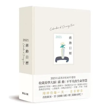 蔣勳日曆-2021(米色) TAAZE讀冊生活