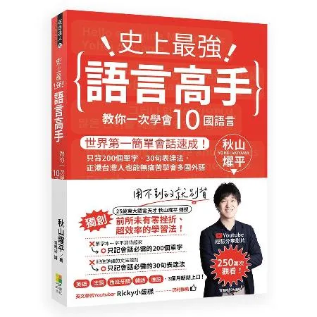 史上最強語言高手 教你一次學會10國語言︰世界第一簡單會話速成！只背2[88折] TAAZE讀冊生活