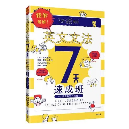 精準破解！英文文法7天速成班：一次搞懂英文的邏輯！[9折] TAAZE讀冊生活