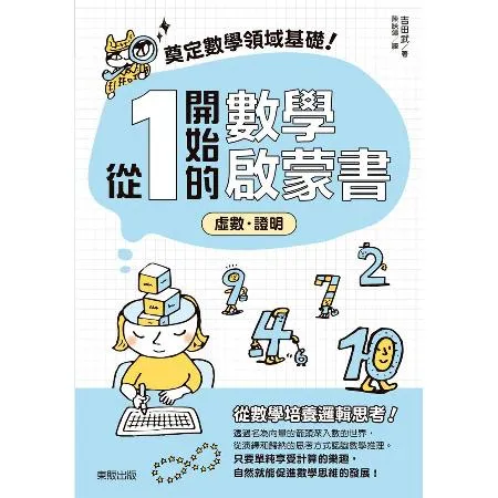 奠定數學領域基礎！從1開始的數學啟蒙書：虛數．證明[9折] TAAZE讀冊生活