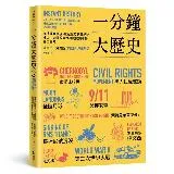 一分鐘大歷史：從地理大發現、世紀瘟疫到車諾比核災，160個改變世界的關[75折] TAAZE讀冊生活