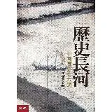 歷史長河：中國歷史十六講（二版）[79折] TAAZE讀冊生活