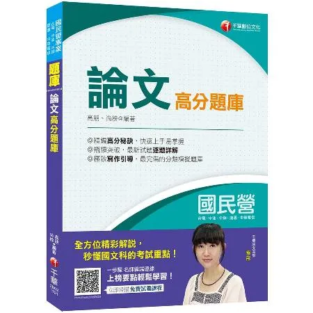 國民營﹝寫作滿分寶典﹞論文高分題庫〔國民營－台電／中油／中鋼／中華電信[9折] TAAZE讀冊生活