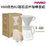 HARIO V60白色02磁石濾杯咖啡壺組／XVDD-3012W