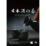 日本酒之基：SSI國際唎酒師官方教材[93折] TAAZE讀冊生活