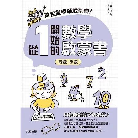 奠定數學領域基礎！從1開始的數學啟蒙書：分數‧小數[9折] TAAZE讀冊生活