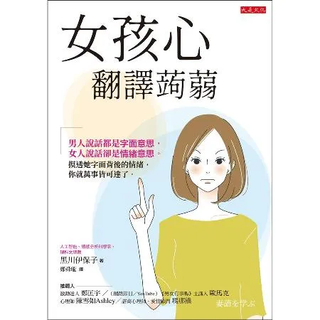 女孩心翻譯蒟蒻：男人說話都是字面意思，女人說話卻是情緒意思。摸透她字面[9折] TAAZE讀冊生活