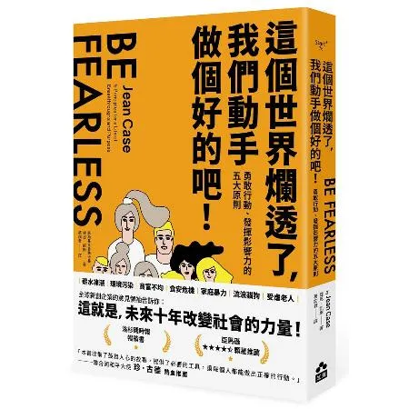 這個世界爛透了，我們動手做個好的吧！：勇敢行動、發揮影響力的五大原則[88折] TAAZE讀冊生活