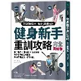 健身新手重訓攻略：槓片啞鈴×阻力帶×健身器材，新手必學的五大重訓，教你[79折] TAAZE讀冊生活