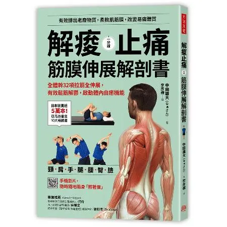 解痠止痛， 筋膜伸展解剖書：全體幹32項拉筋全伸展， 有效鬆筋解鬱，啟[88折] TAAZE讀冊生活