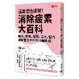 遠離慢性疲勞！消除疲累大百科：睡眠、飲食、習慣、工作、壓力，讓你整天不[88折] TAAZE讀冊生活